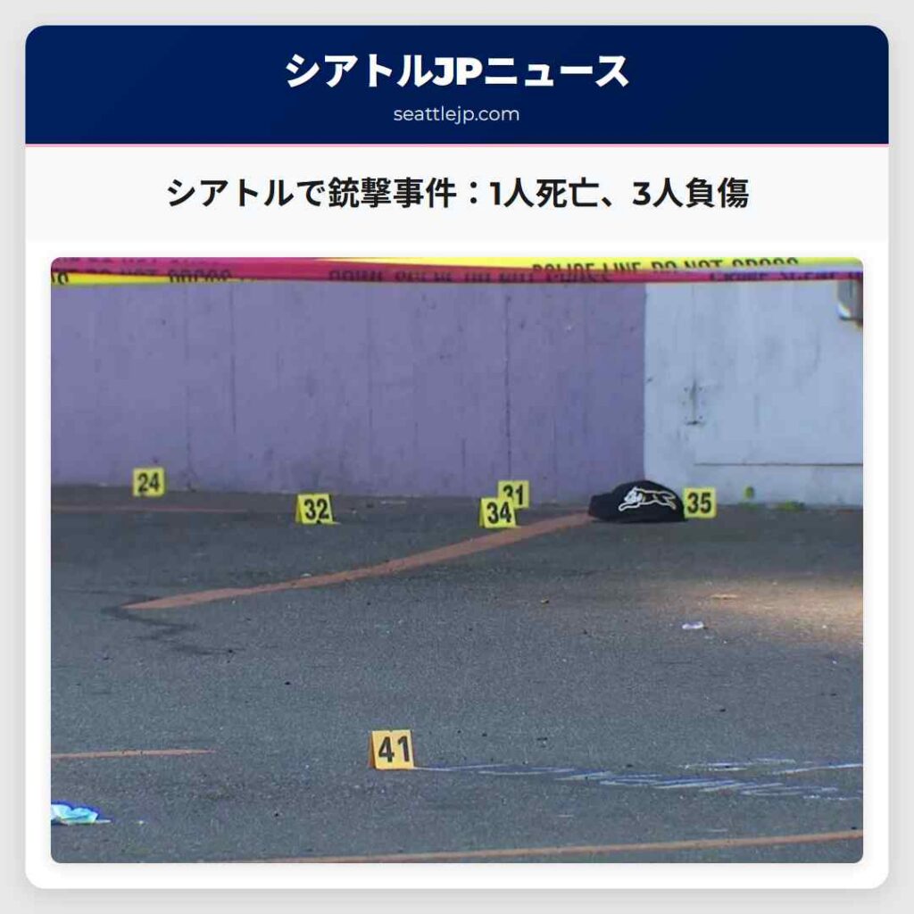 シアトルで銃撃事件：1人死亡、3人負傷