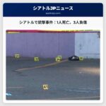 シアトル：フッカバー周辺で銃撃事件、1人死亡、3人が負傷