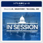 ワシントン州議会、財政赤字対策で緊急予備資金の使用を検討