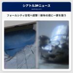 フォールシティ住宅への銃撃、新年の夜に一家を不安 – 警察が捜査中