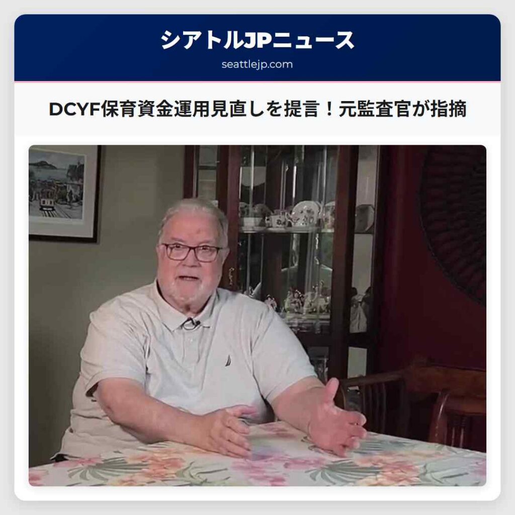 シアトルニュース 1 DCYF保育資金運用見直しを提言!元監査官が指摘