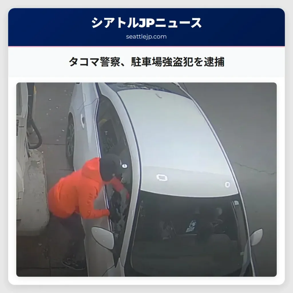 タコマ警察、駐車場強盗犯を逮捕