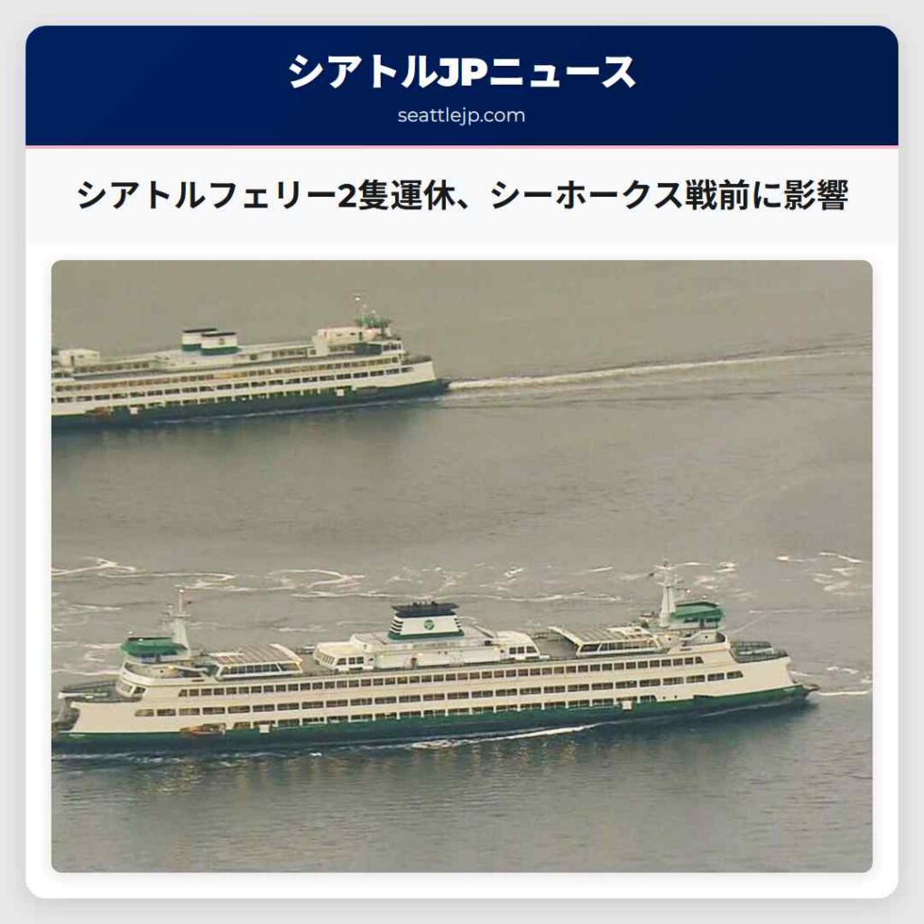 シアトルフェリー2隻運休、シーホークス戦前に影響