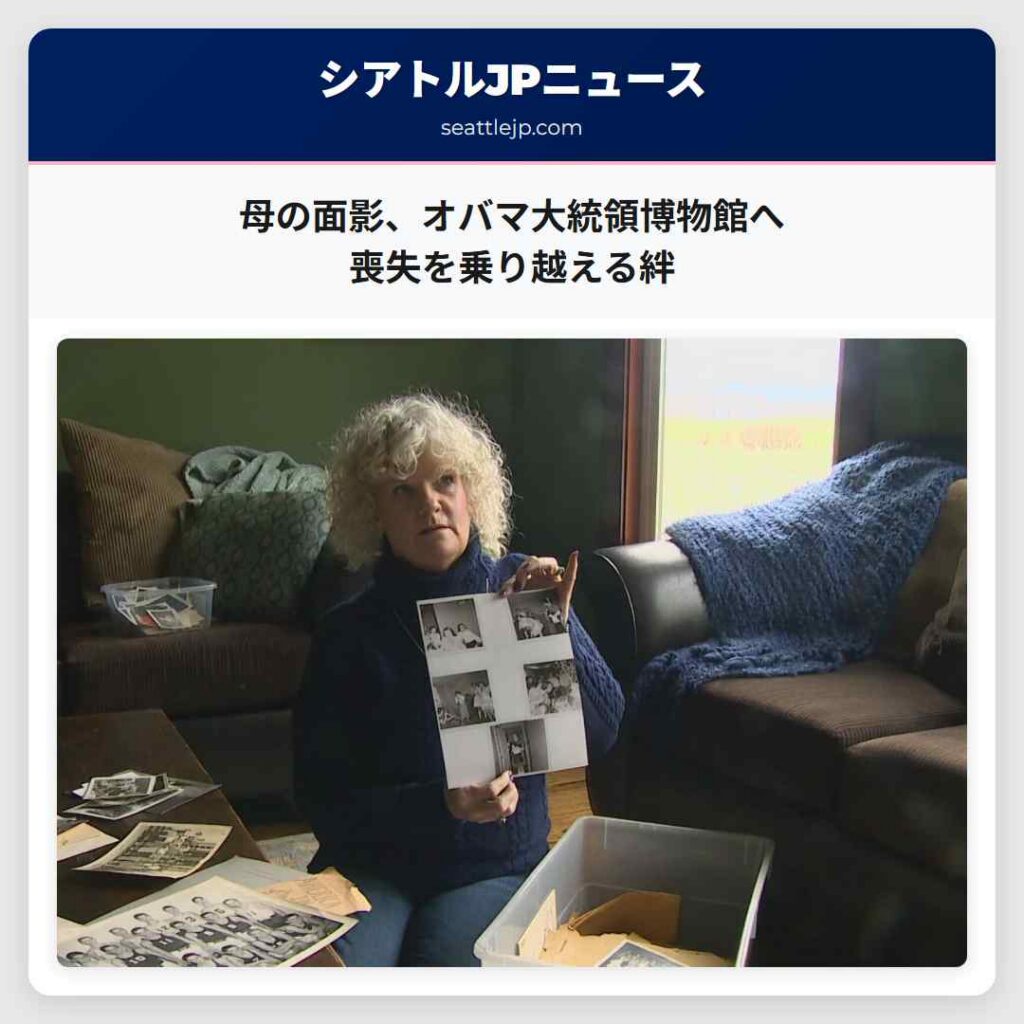 母の面影、オバマ大統領博物館へ　喪失を乗り越える絆