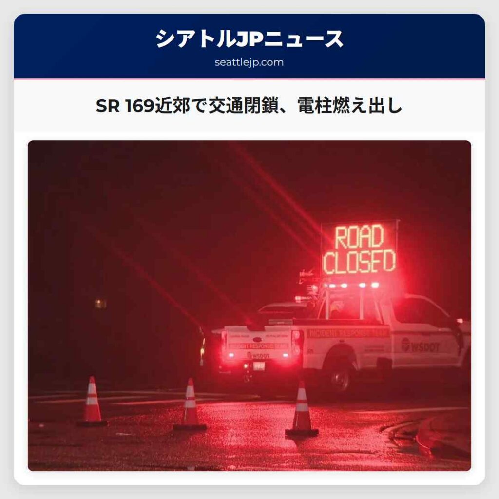 SR 169近郊で交通閉鎖、電柱燃え出し