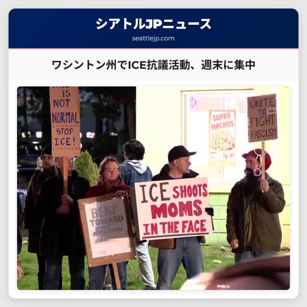 ワシントン州でICE抗議活動、週末に集中