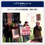 ICEへの抗議活動、ワシントン州各地で週末に集中