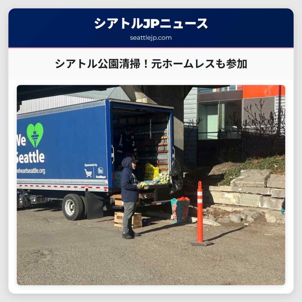 シアトル公園清掃！元ホームレスも参加