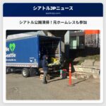 ボランティア、元ホームレスを含む、シアトル市内の公園をMLKデーに清掃