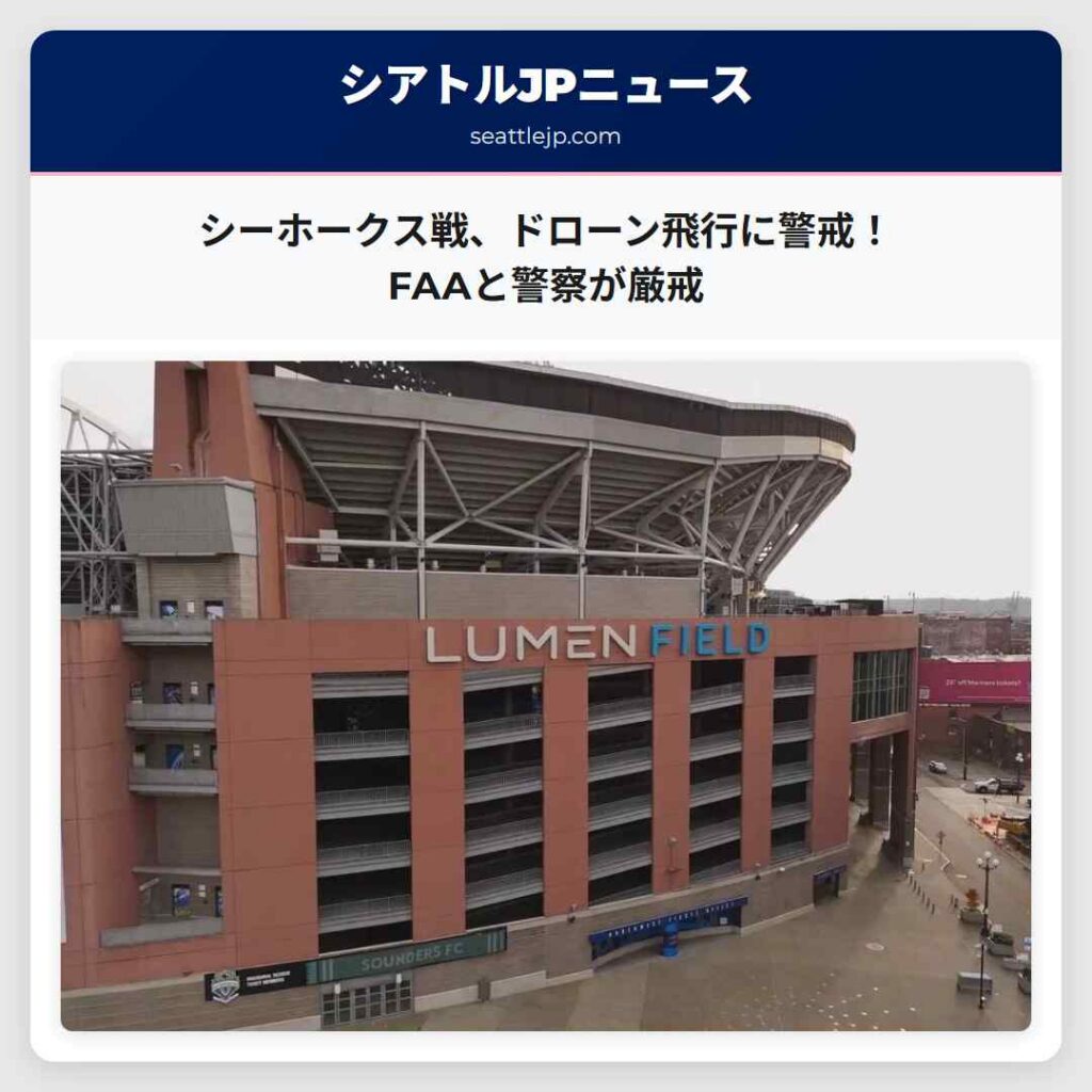 シーホークス戦、ドローン飛行に警戒！FAAと警察が厳戒