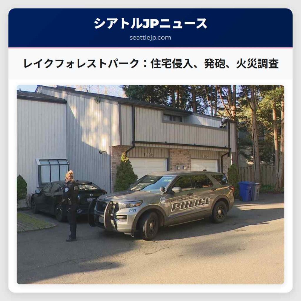 レイクフォレストパーク：住宅侵入、発砲、火災調査