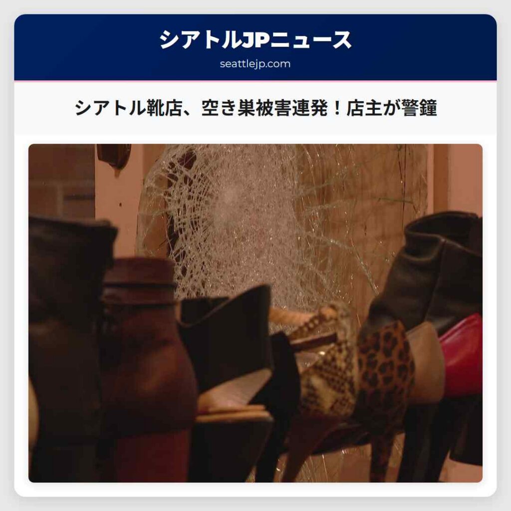 シアトル靴店、空き巣被害連発！店主が警鐘