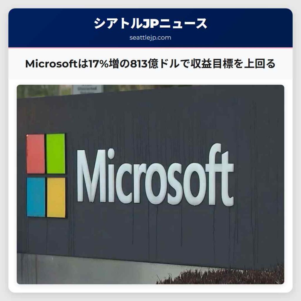 Microsoftは17%増の813億ドルで収益目標を上回る