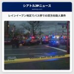 レインイーブン地区でバス停での双方向殺人事件