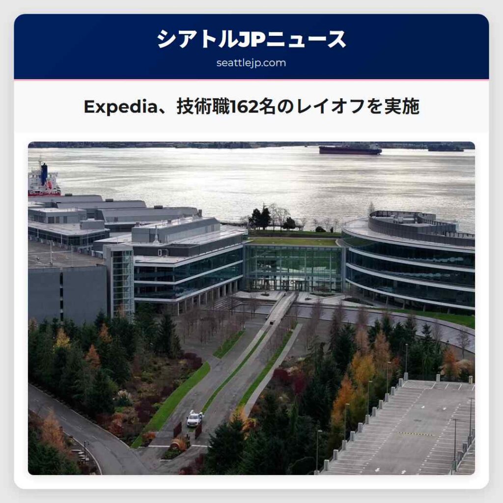 Expedia、技術職162名のレイオフを実施
