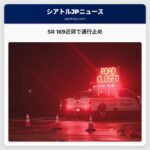 イナムクロー近郊でSR 169両方向の通行止め