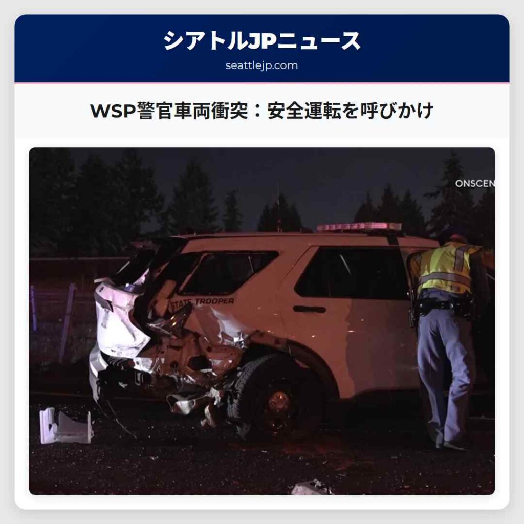 WSP警官車両衝突：安全運転を呼びかけ