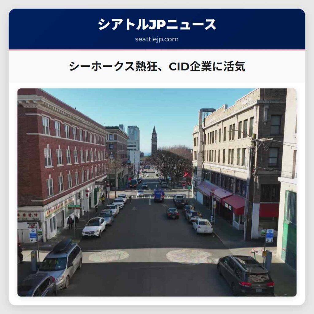 シアトルニュース 2 シーホークス熱狂、CID企業に活気