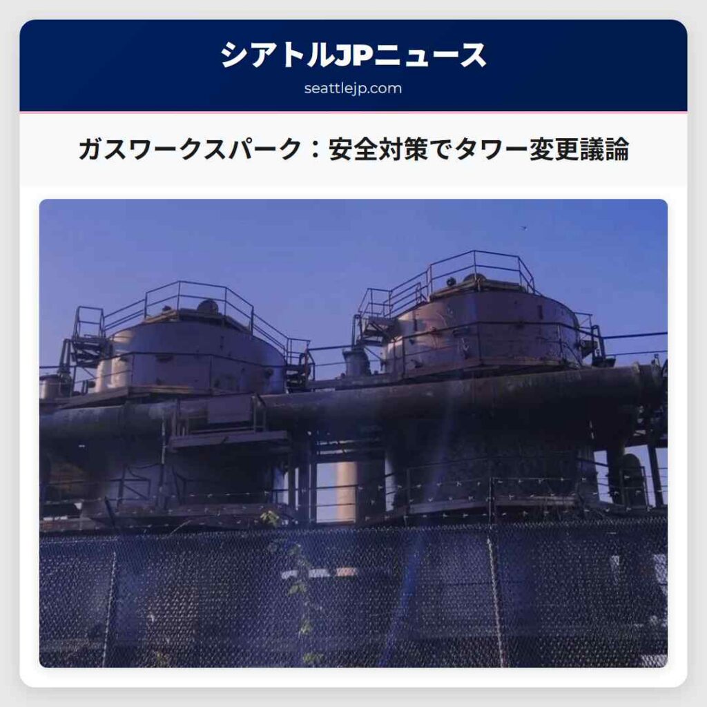 ガスワークスパーク：安全対策でタワー変更議論