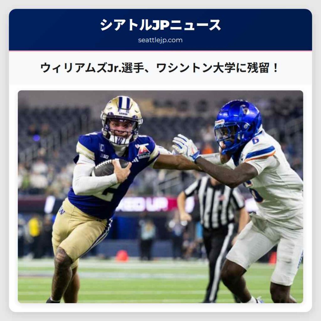 ウィリアムズJr.選手、ワシントン大学に残留！