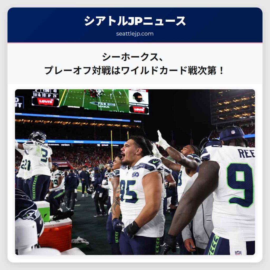 シーホークス、プレーオフ対戦はワイルドカード戦次第！