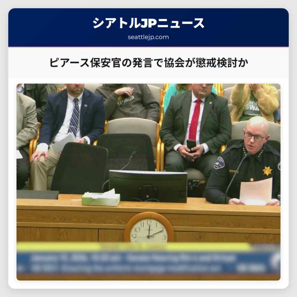 ピアース保安官の発言で協会が懲戒検討か