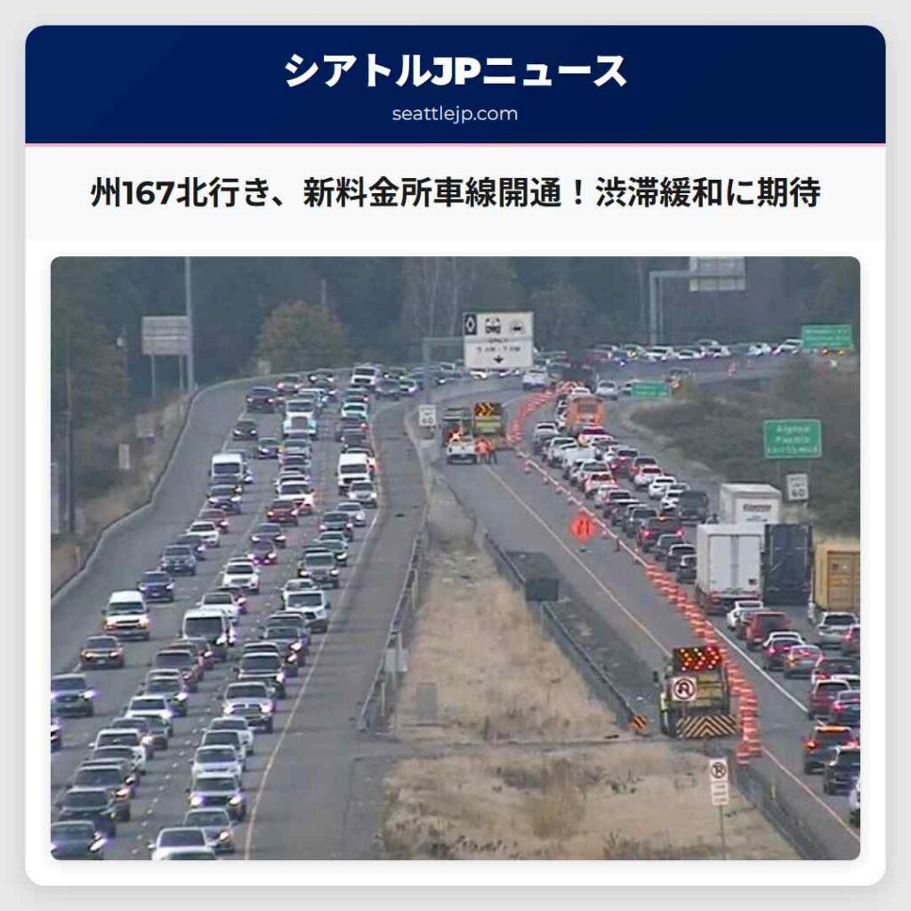 州167北行き、新料金所車線開通！渋滞緩和に期待
