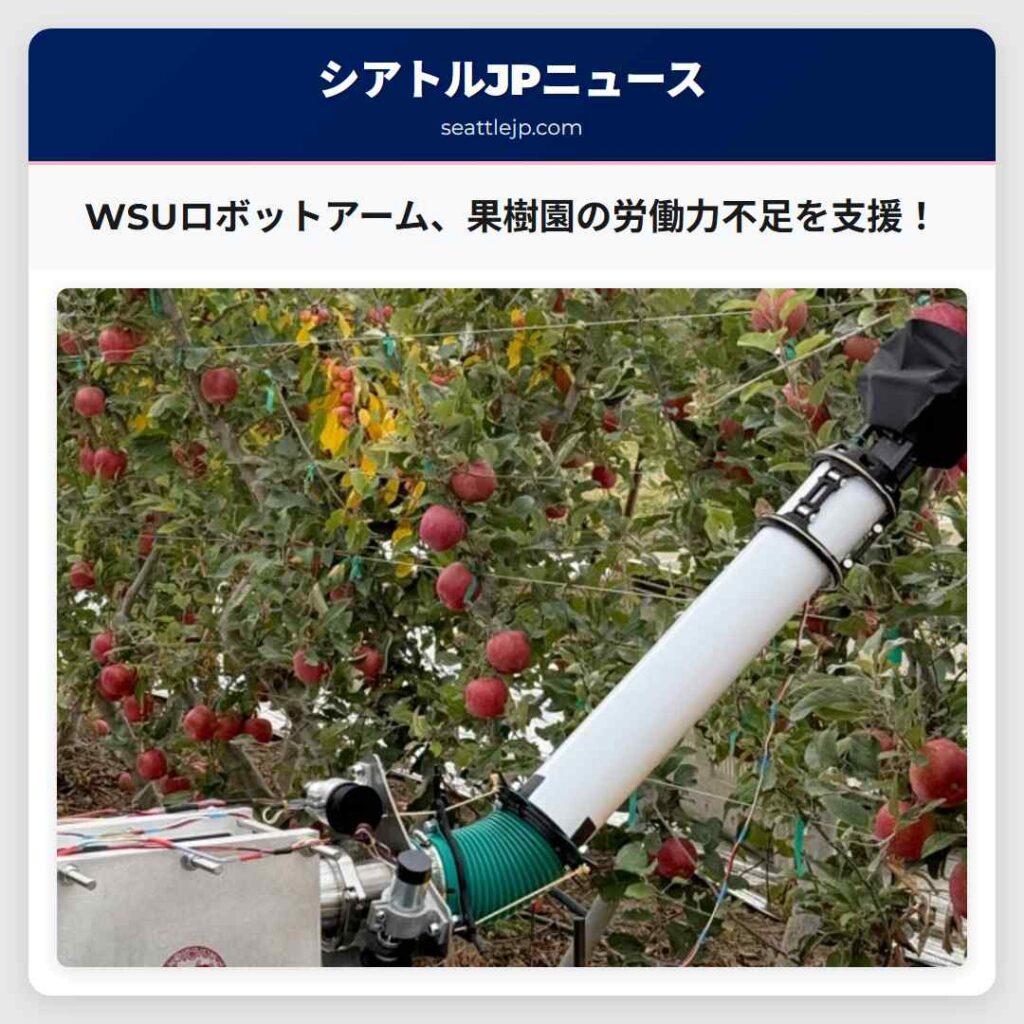 WSUロボットアーム、果樹園の労働力不足を支援！