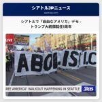 「自由なアメリカ」デモ、シアトルで開催 – トランプ大統領就任1周年を機に
