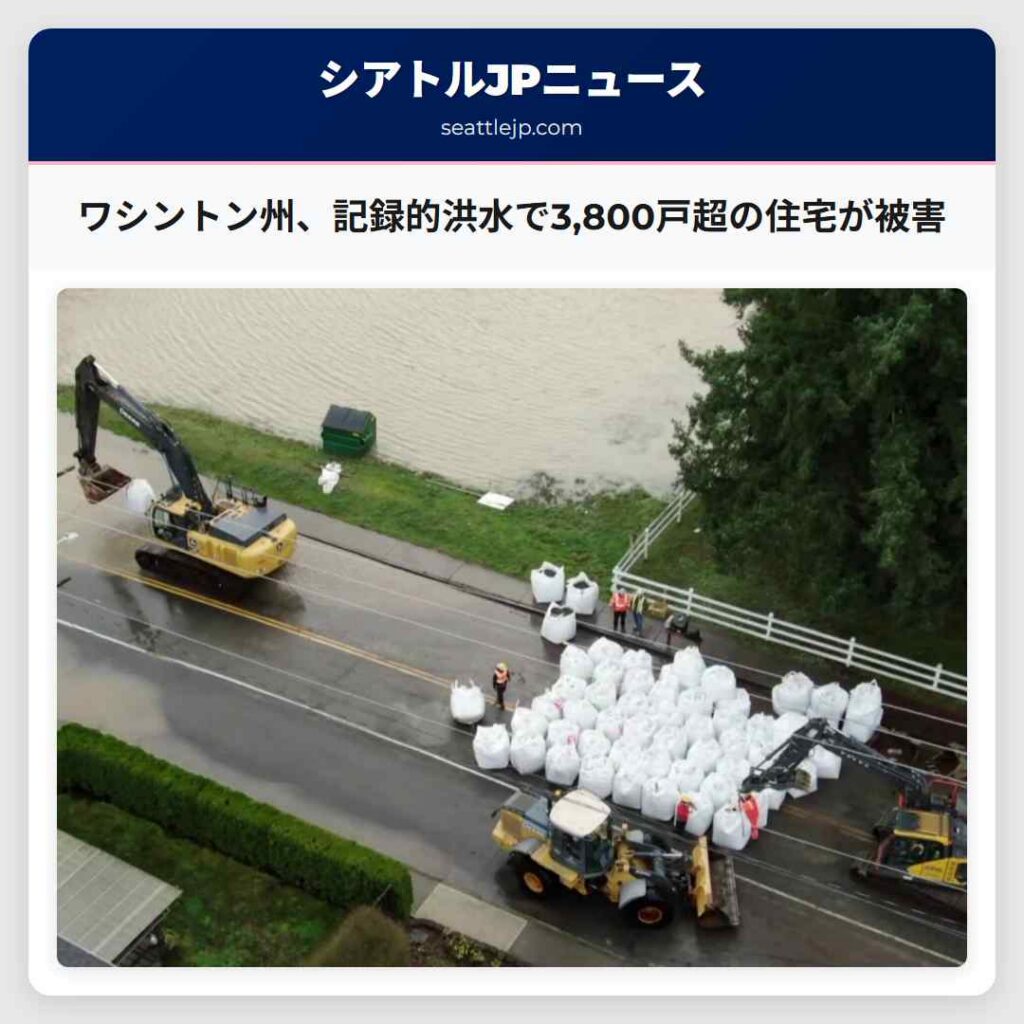 ワシントン州、記録的洪水で3,800戸超の住宅が被害