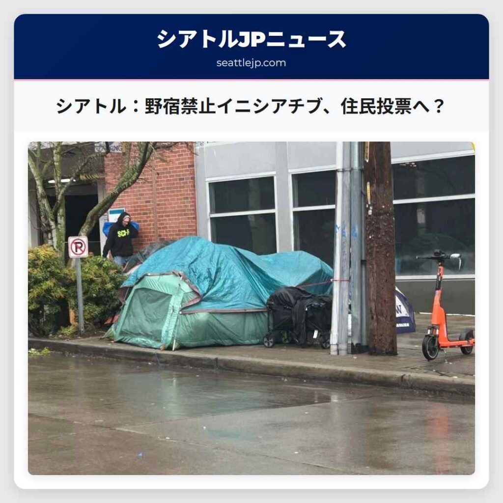 シアトル：野宿禁止イニシアチブ、住民投票へ？