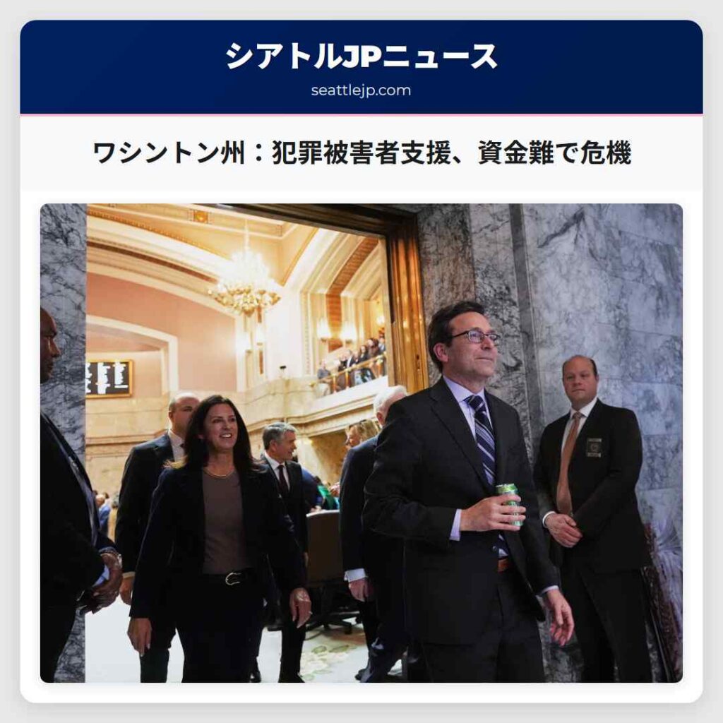 ワシントン州：犯罪被害者支援、資金難で危機