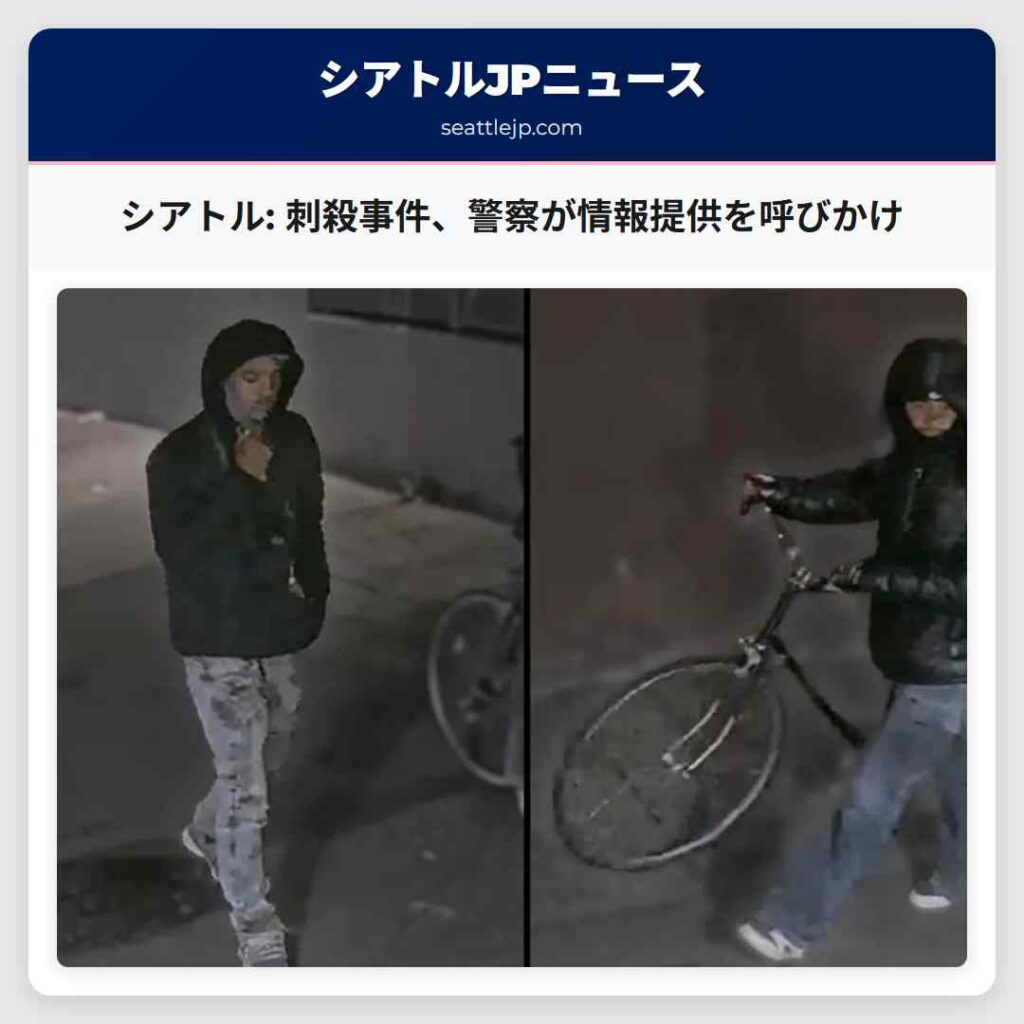 シアトル: 刺殺事件、警察が情報提供を呼びかけ