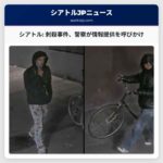 シアトル警察、ユニバーシティ・ディストリクトにおける死亡刺殺事件の容疑者捜査に市民の協力を呼びかけ