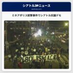 ミネアポリス銃撃事件を受け、シアトルでICE抗議デモ – 全国的な動きも