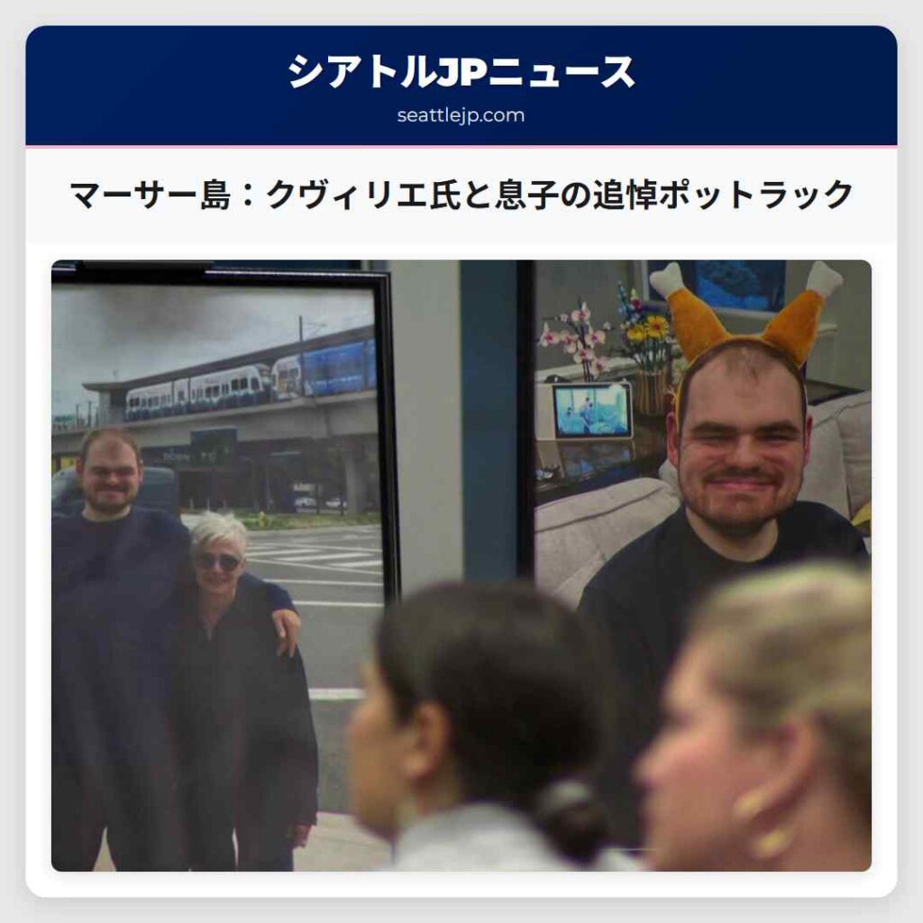 マーサー島：クヴィリエ氏と息子の追悼ポットラック