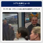 ダニエル・クヴィリエ氏とニック氏を偲ぶ追悼ポットラック