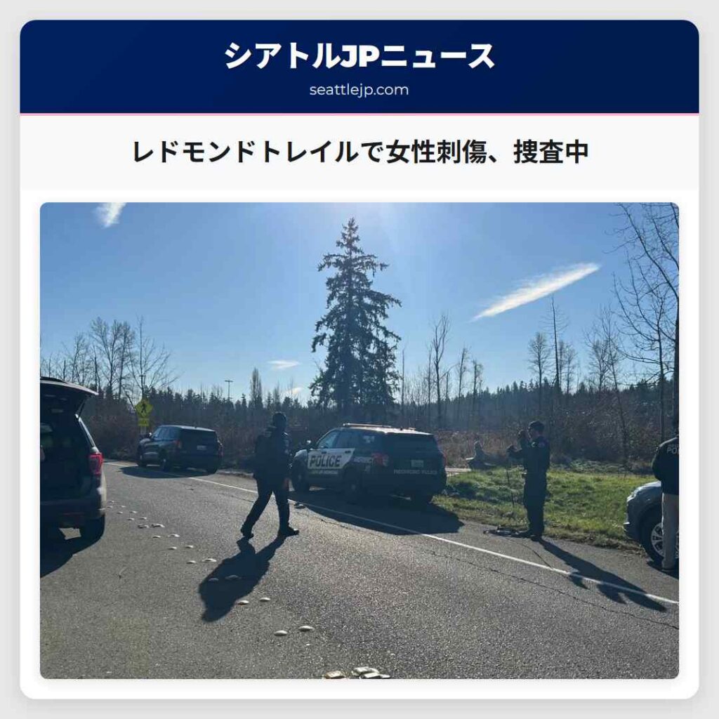 シアトルニュース 4 レドモンドトレイルで女性刺傷、捜査中