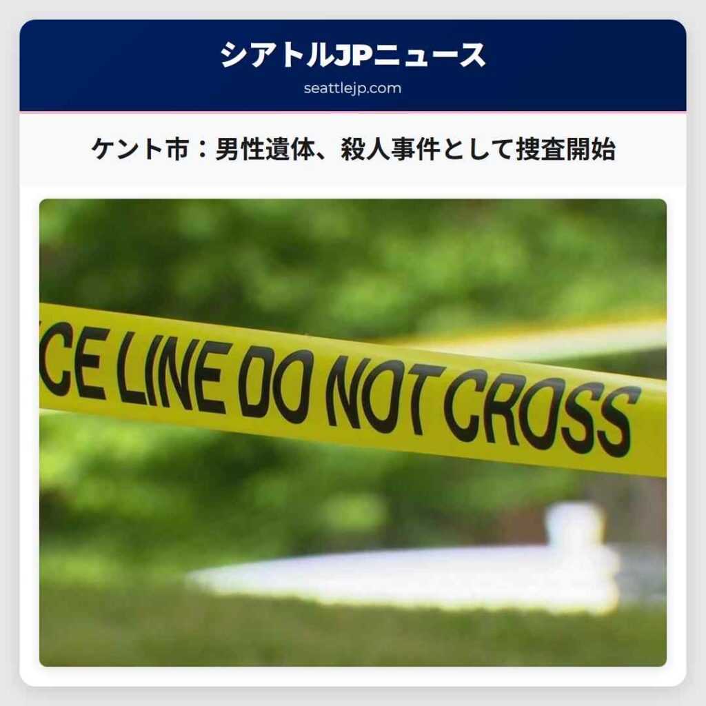 シアトルニュース 1 ケント市:男性遺体、殺人事件として捜査開始