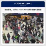 航空会社各社、12sのスーパーボウル観戦旅行支援のため追加便を運航