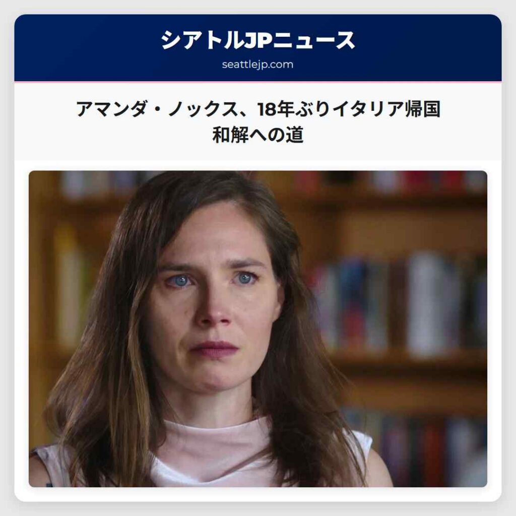 シアトルニュース 5 アマンダ・ノックス、18年ぶりイタリア帰国 和解への道