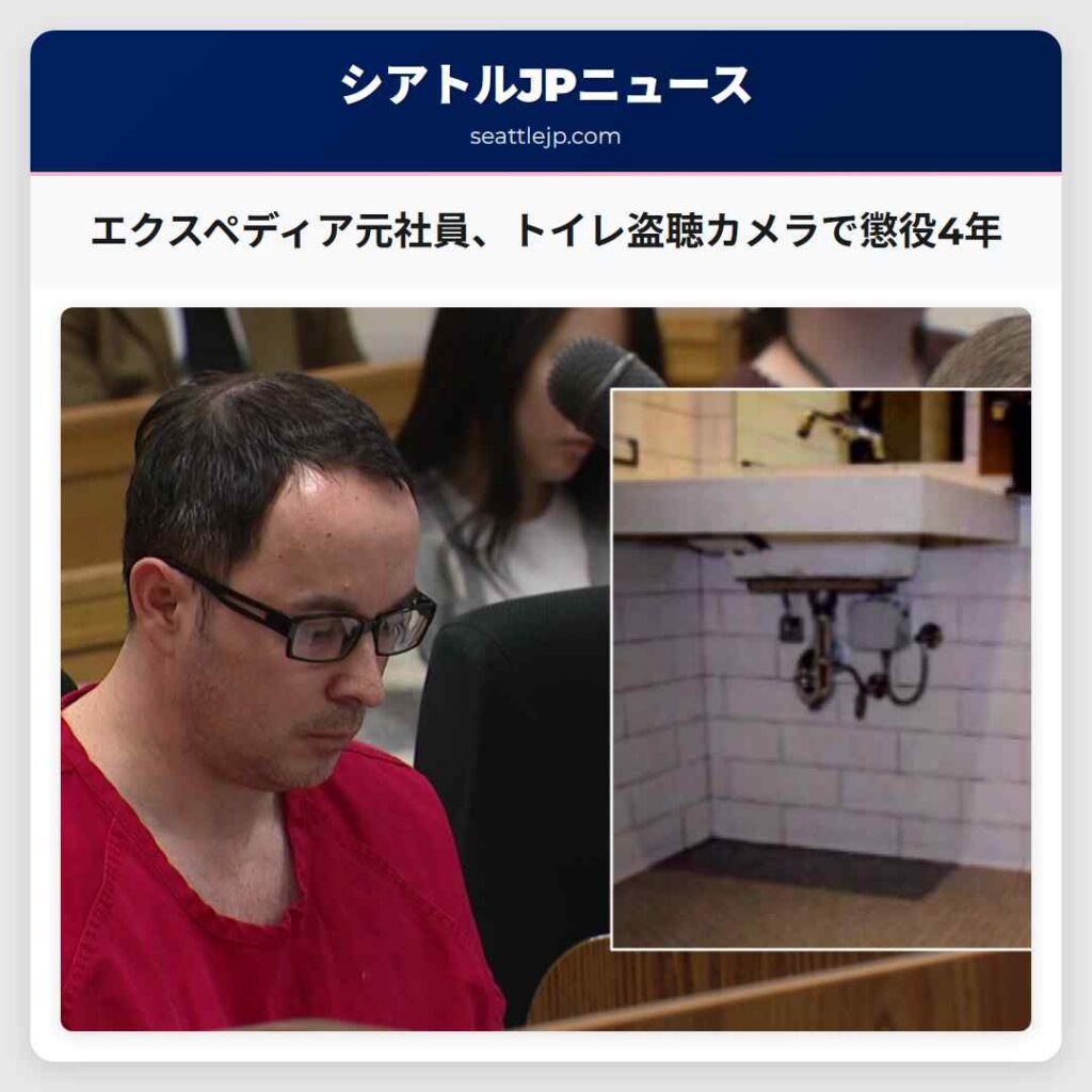 エクスペディア元社員、トイレ盗聴カメラで懲役4年