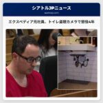 元エクスペディア社員、シアトル市トイレ盗聴カメラ事件で懲役4年を宣告