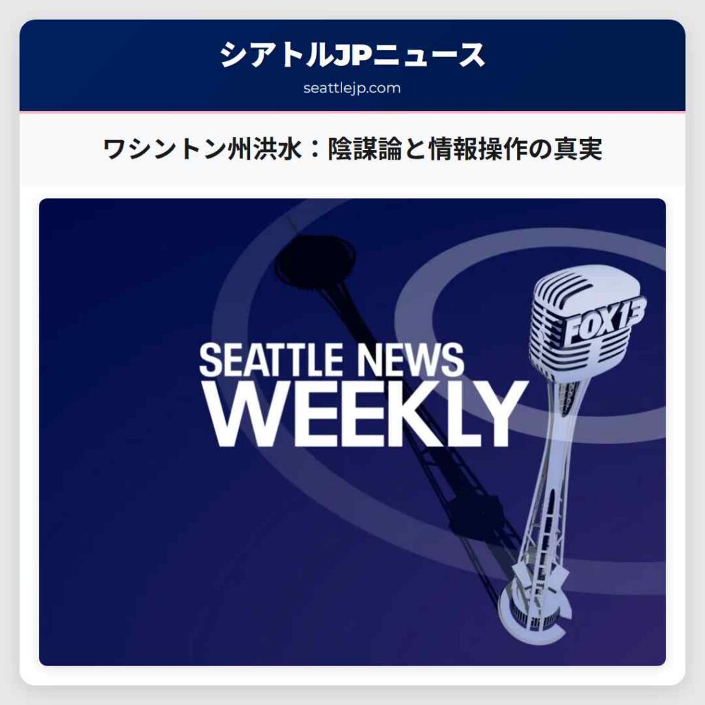 ワシントン州洪水:陰謀論と情報操作の真実