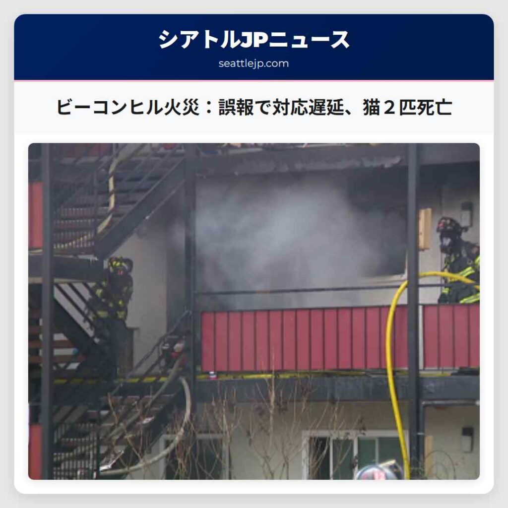 ビーコンヒル火災：誤報で対応遅延、猫２匹死亡