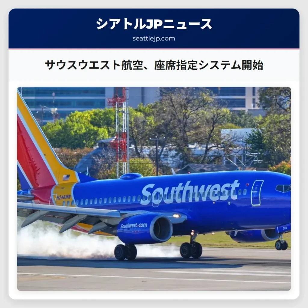 サウスウエスト航空、座席指定システム開始