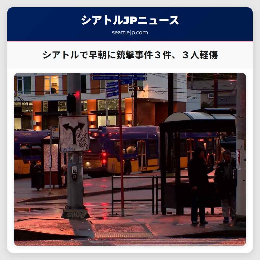 シアトルで早朝に銃撃事件３件、３人軽傷