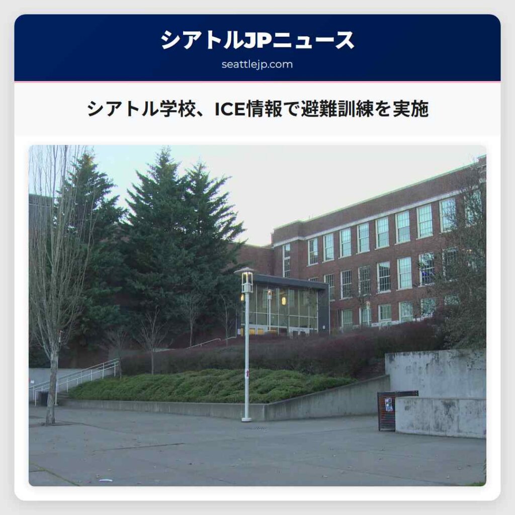 シアトル学校、ICE情報で避難訓練を実施