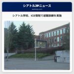 シアトル公共学校、ICE活動情報を受け複数校で避難訓練を実施