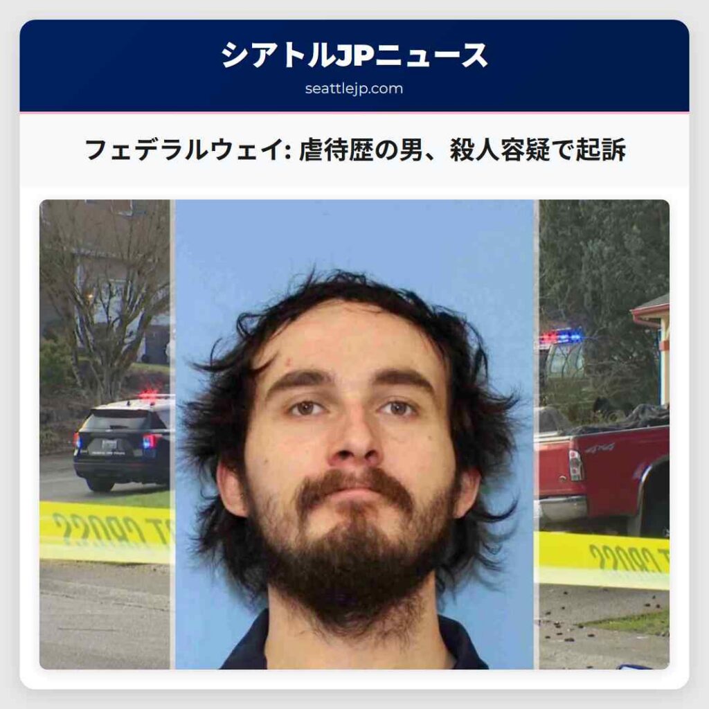 シアトルニュース 5 フェデラルウェイ: 虐待歴の男、殺人容疑で起訴
